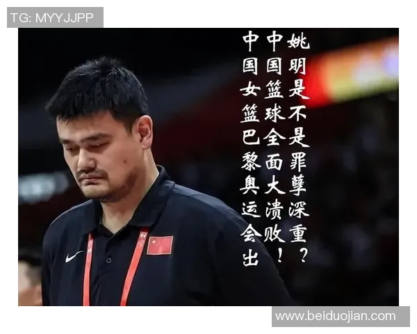 姚明助力东京女篮崛起展现中国篮球新风貌与国际竞争力