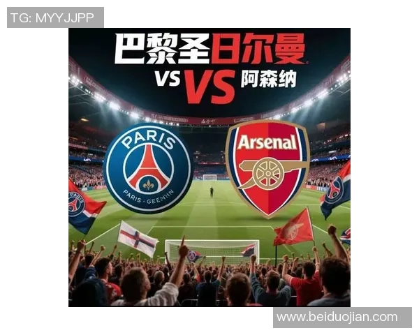 阿森纳大胜巴黎圣日耳曼4-0神奇扑救成比赛转折点分析
